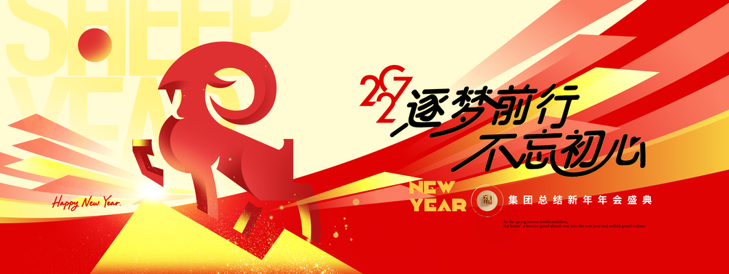 2027新年羊年不忘初心年会颁奖典礼展板