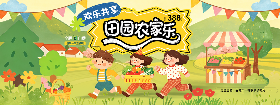 秋日秋天秋季卡通田园农家乐旅游旅行展板