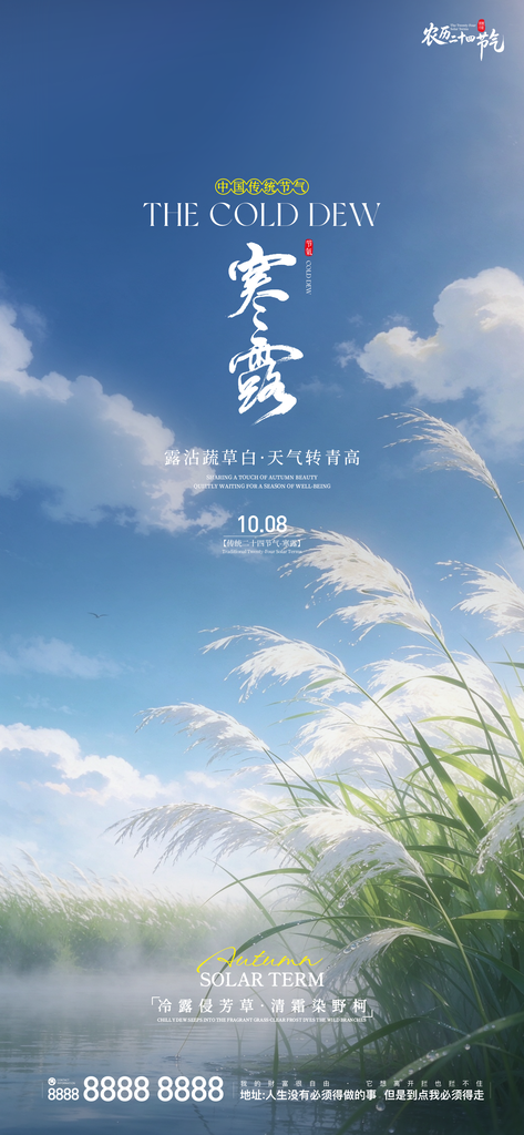 寒露二十四小时创意宣传海报