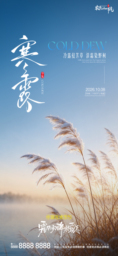 寒露二十四小时创意宣传海报
