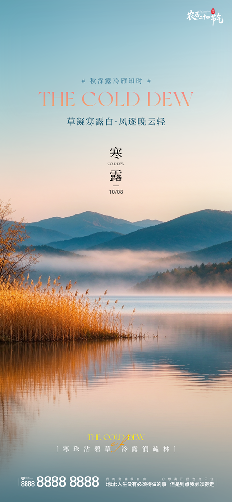 寒露二十四小时创意宣传海报