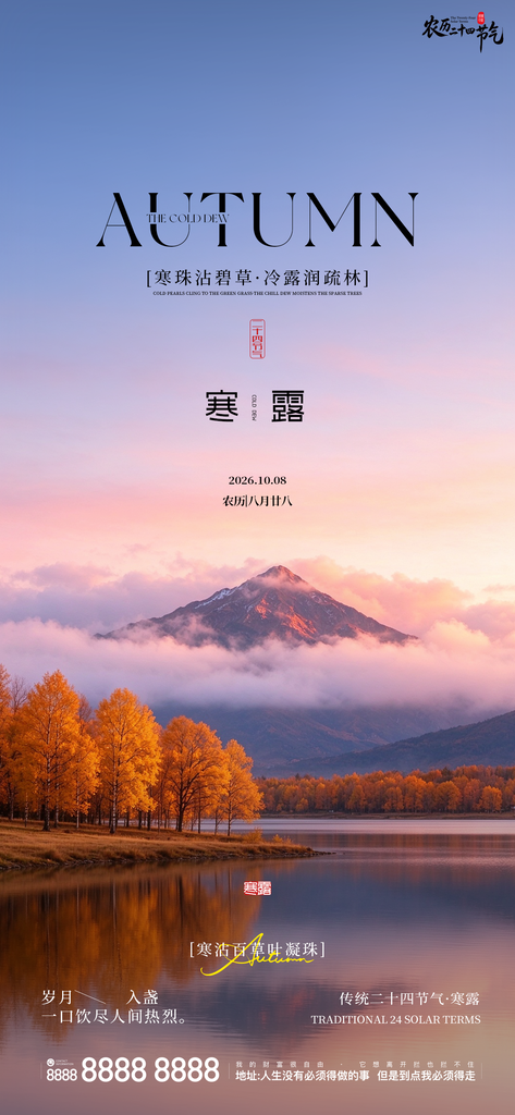 寒露二十四小时创意宣传海报