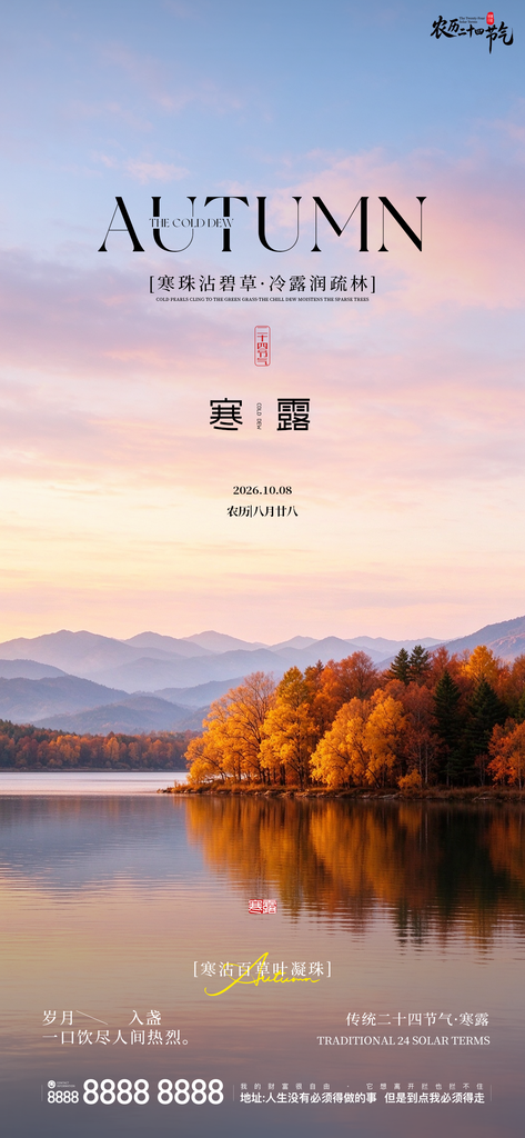寒露二十四小时创意宣传海报