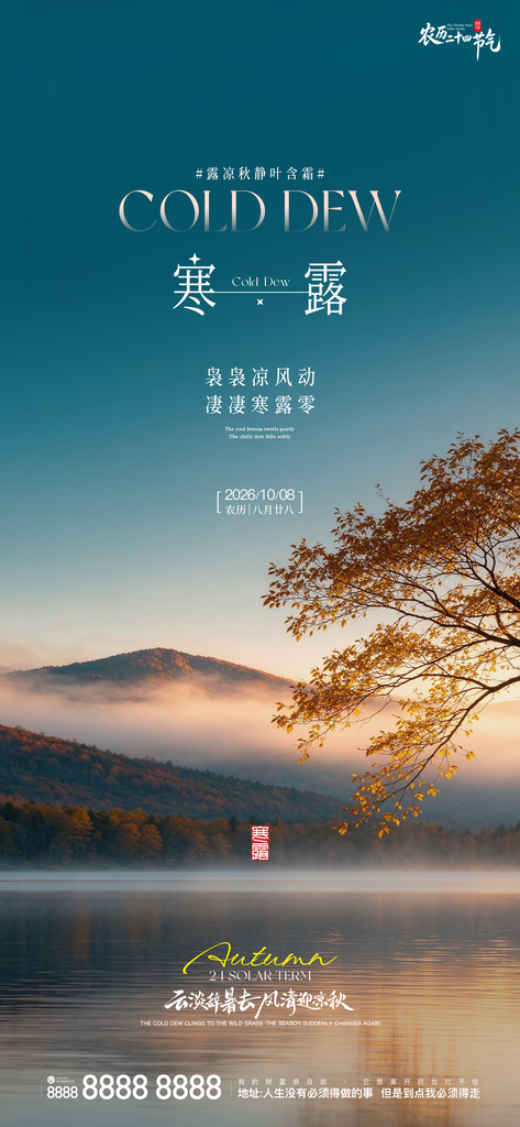 寒露二十四小时创意宣传海报