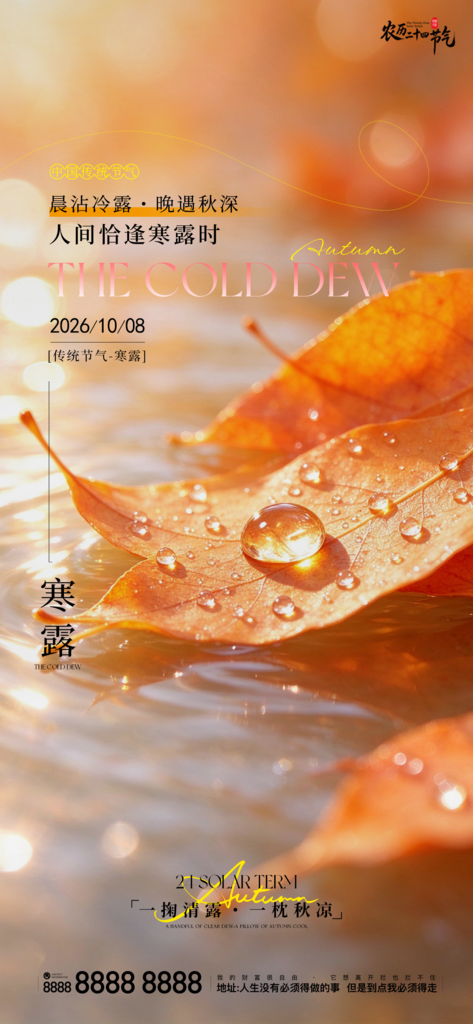 寒露节气创意宣传海报