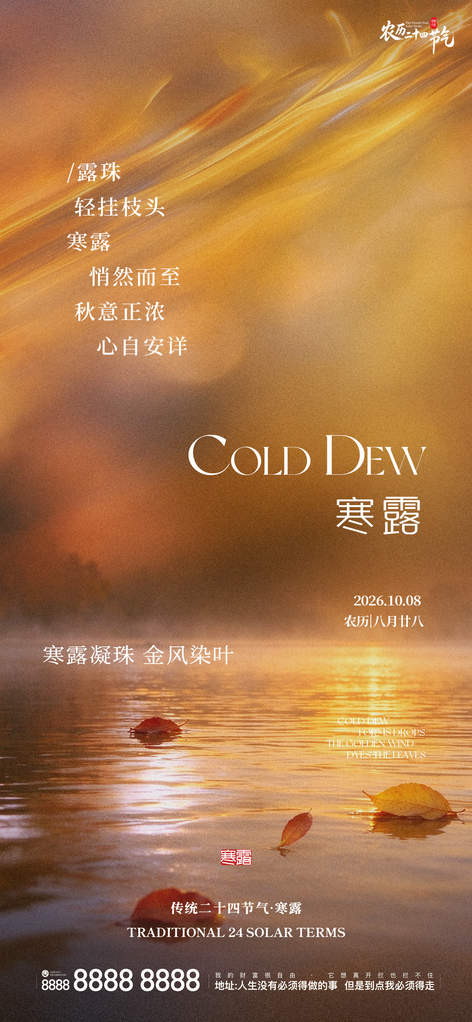 寒露节气创意宣传海报