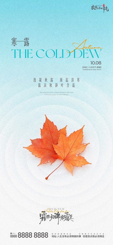 寒露节气创意宣传海报