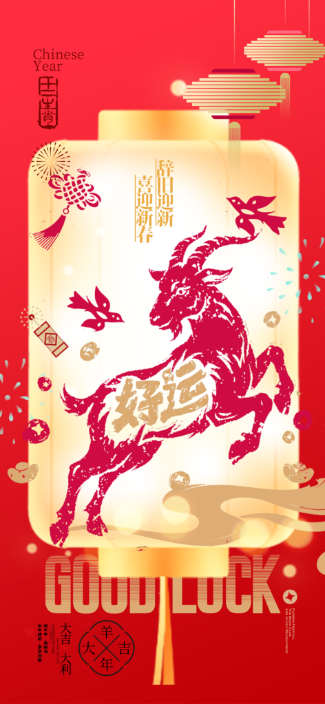 2027年羊年好运灯笼新年春节大吉海报