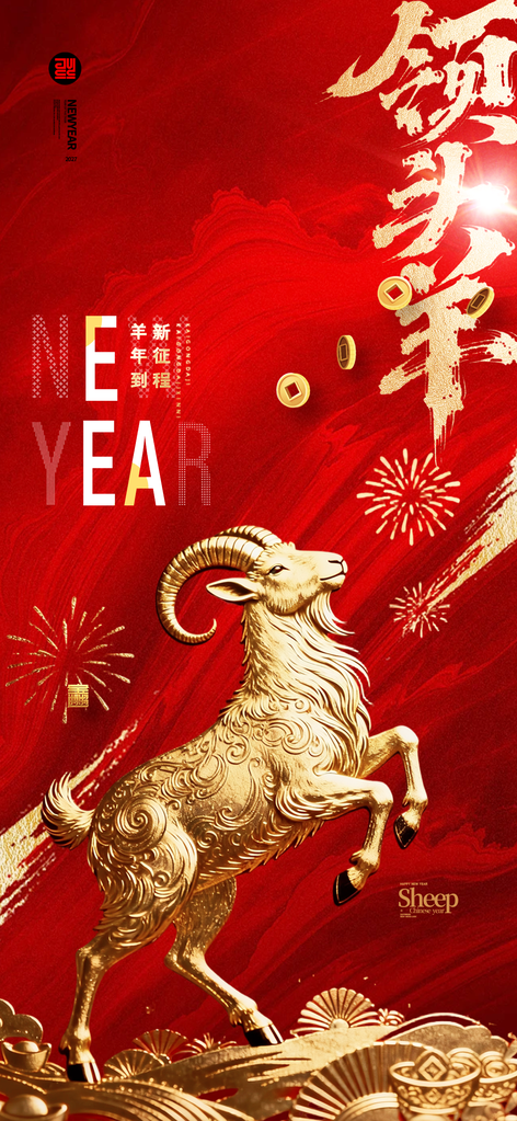 羊年领头羊春节羊年大吉红色新年海报