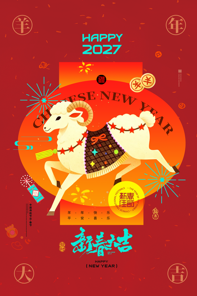 2027年羊年白羊插画羊年大吉海报