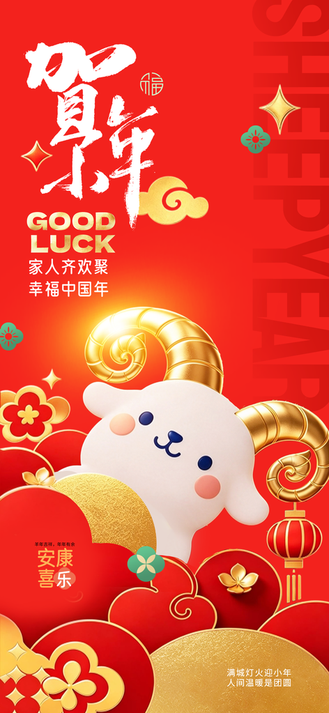 羊年小年喜庆简约小羊2027海报