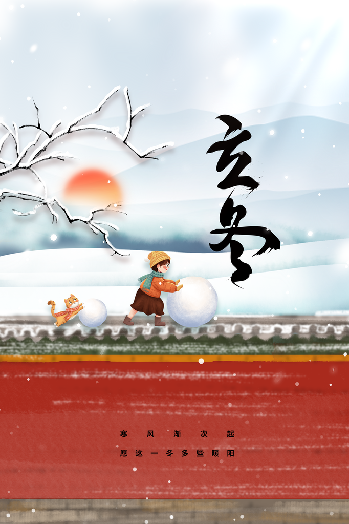 立冬日常冬季海报