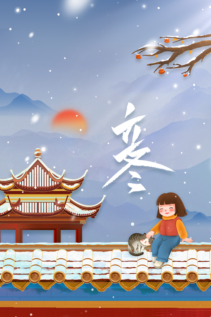 立冬日常冬季海报