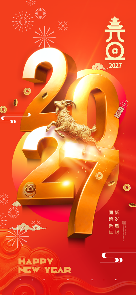 羊年元旦新年2027立体字简约风格海报