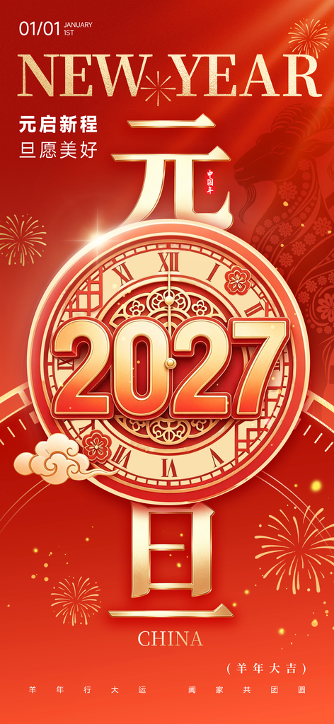 2027元旦羊年新年时钟节日海报
