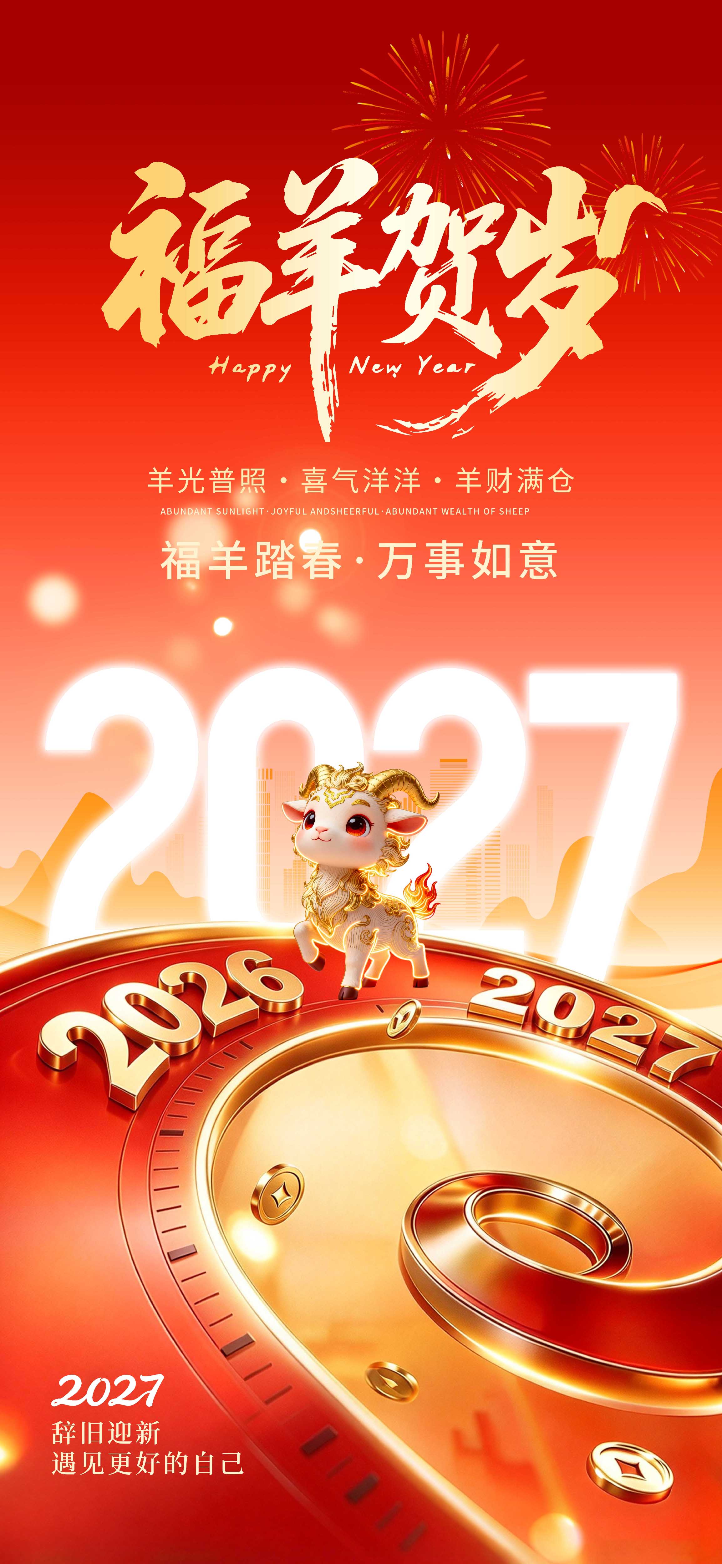 2027羊年新年元旦红色喜庆质感表盘海报