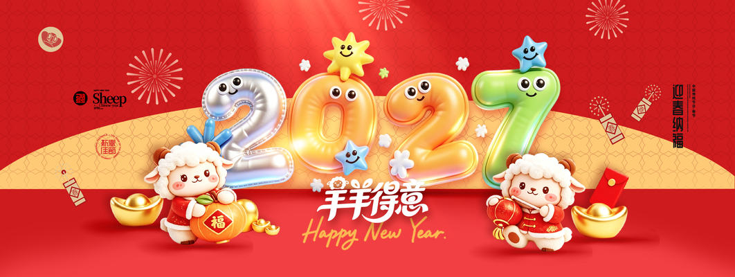 2027羊年羊羊得意春节新年大吉展板海报