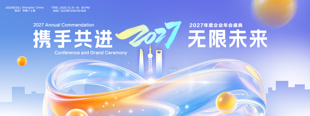 2027携手共进无限未来羊年企业年会展板