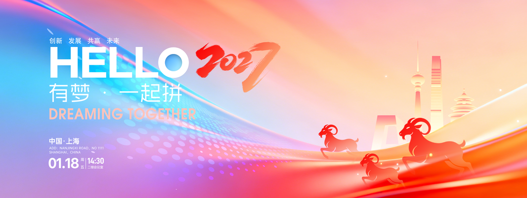羊年你好2027新年企业年会主视觉展板