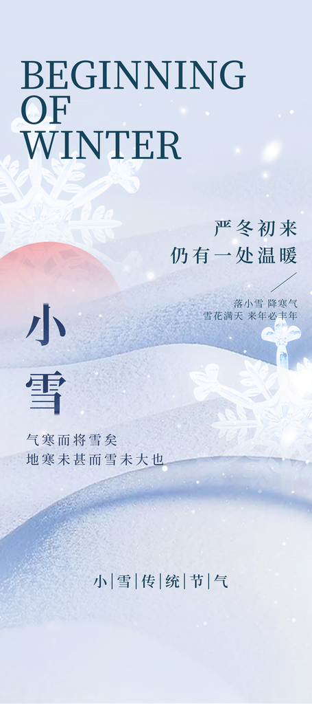 小雪节气简约日常海报