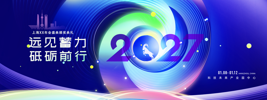 企业年会2027羊年科技会议颁奖典礼展板