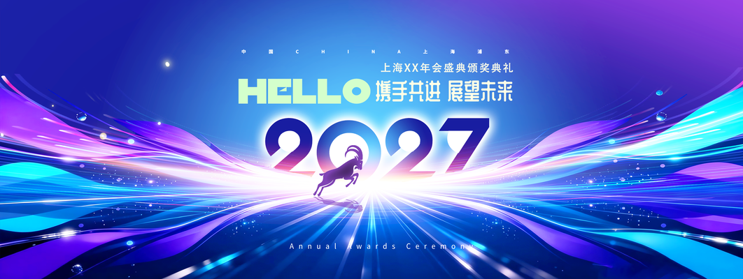 企业年会2027羊年科技会议颁奖典礼展板