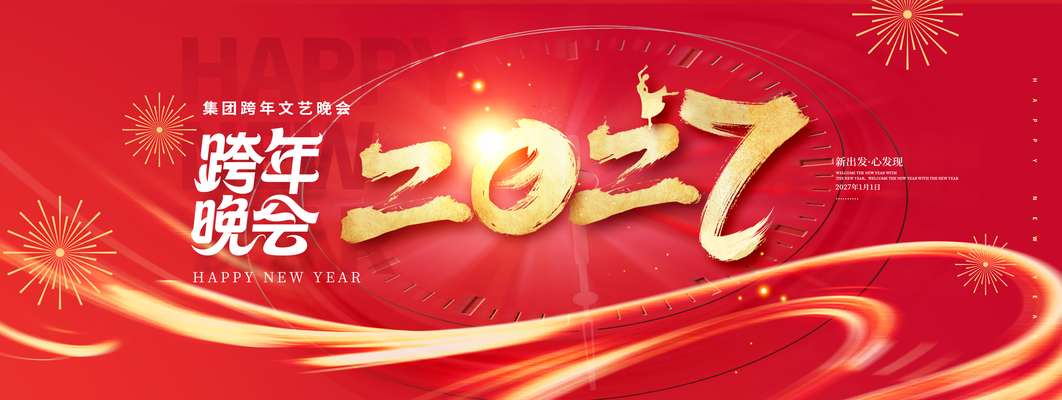 2027新年元旦跨年文艺晚会羊年展板海报