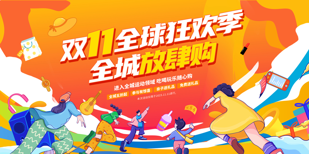 双11促销活动创新展板首页海报psd