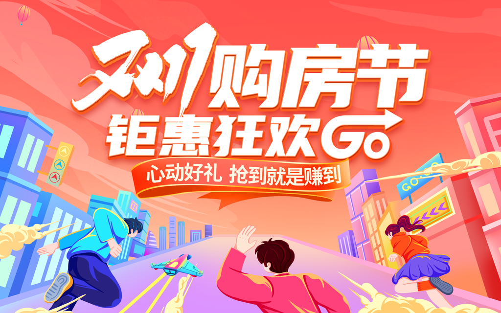购房节双11促销活动创新展板首页海报