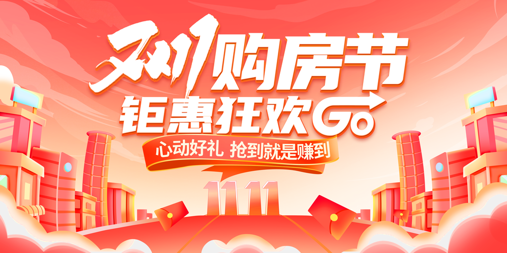 购房节双11促销活动创新展板首页海报