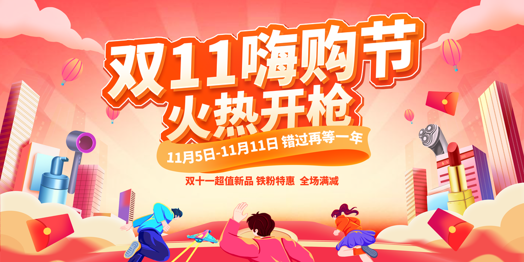 双11促销活动创新展板首页海报psd