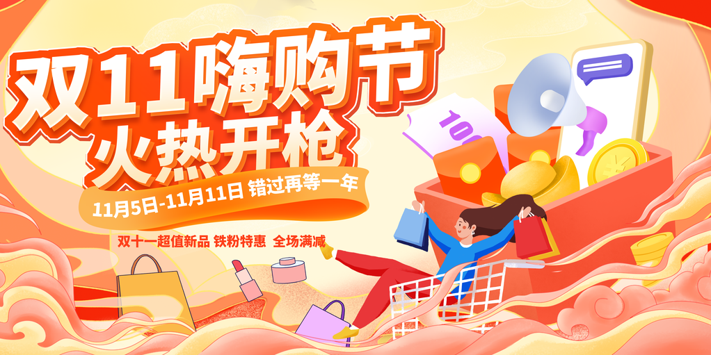 双11促销活动创新展板首页海报psd