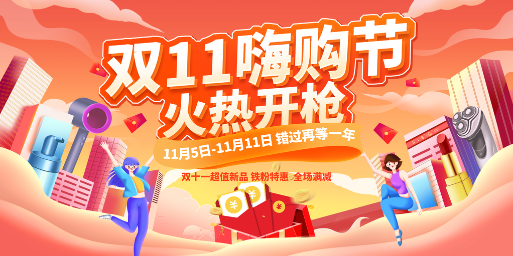 双11促销活动创新展板首页海报psd