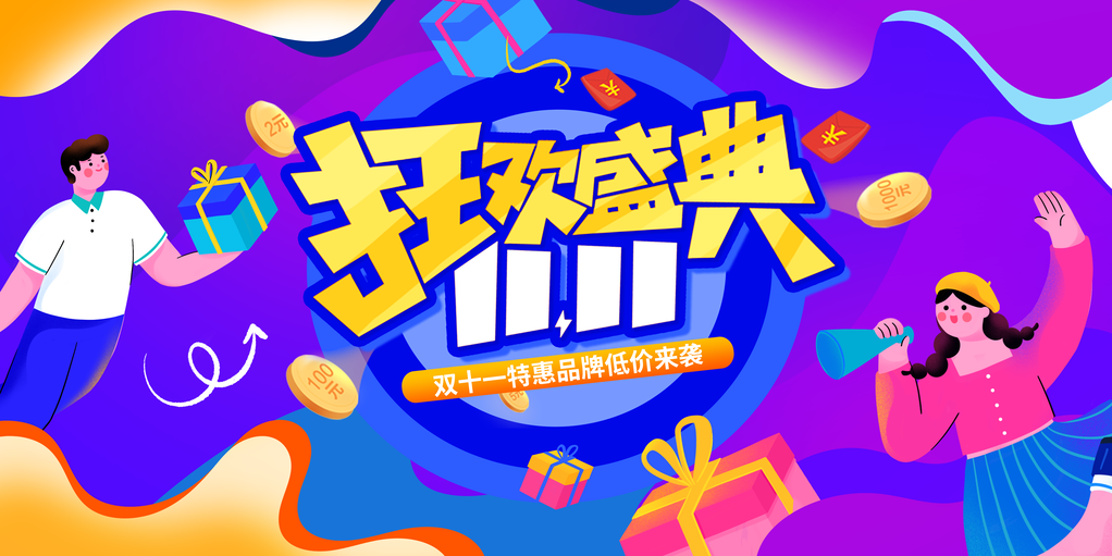 双11促销活动创新展板首页海报psd素材