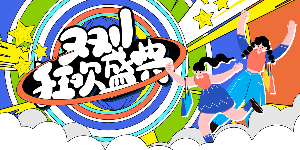 双11促销活动创新展板首页海报psd素材