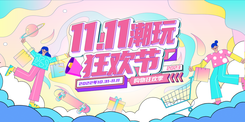 双11促销活动创新展板首页海报psd素材