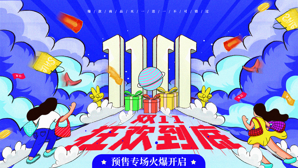 双11促销活动创新展板首页海报psd素材