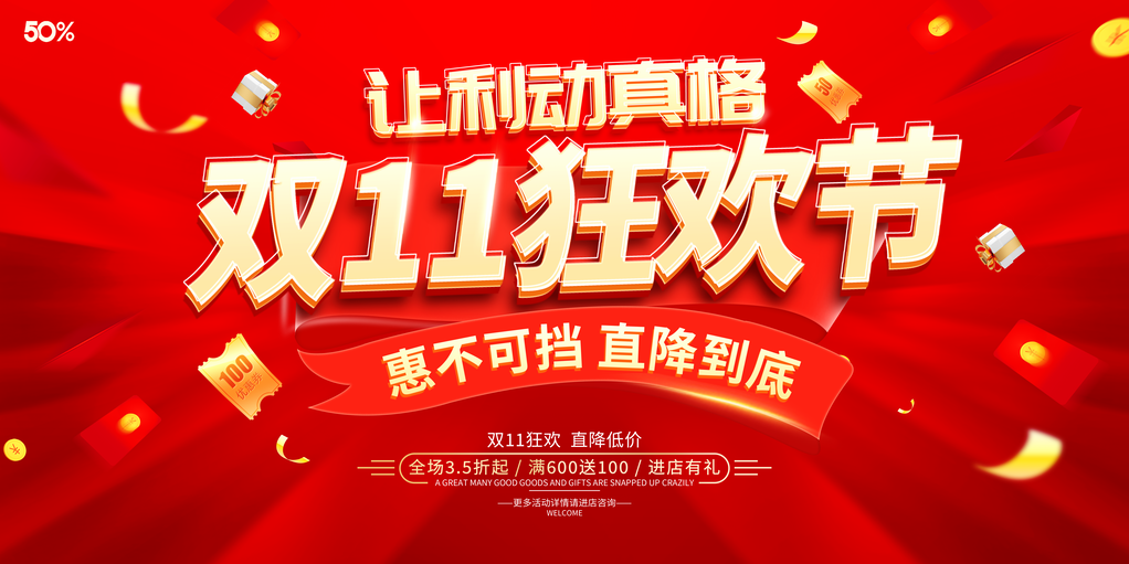 双11促销活动创新展板首页海报psd素材