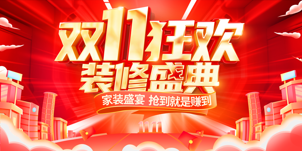 装修盛典双11促销活动创新展板首页海报