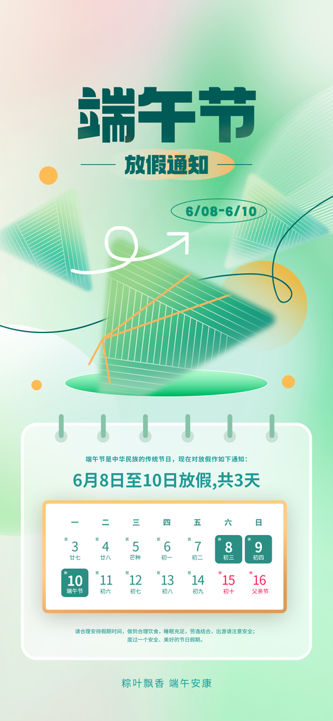 端午节放假通知创意海报宣传psd模板