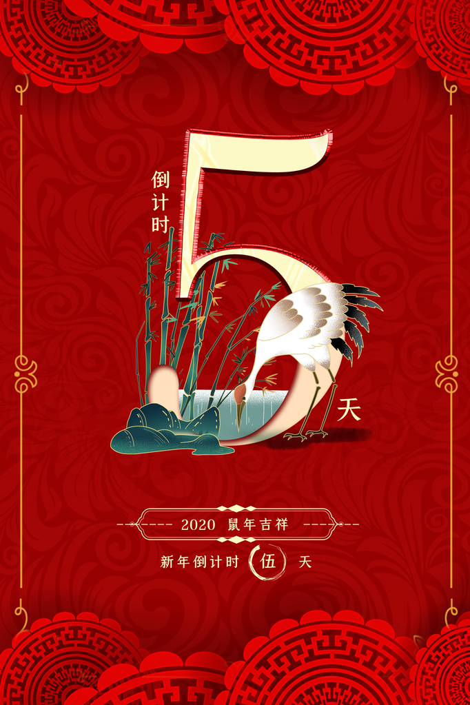元旦跨年新年倒计时海报创意活动素材模板