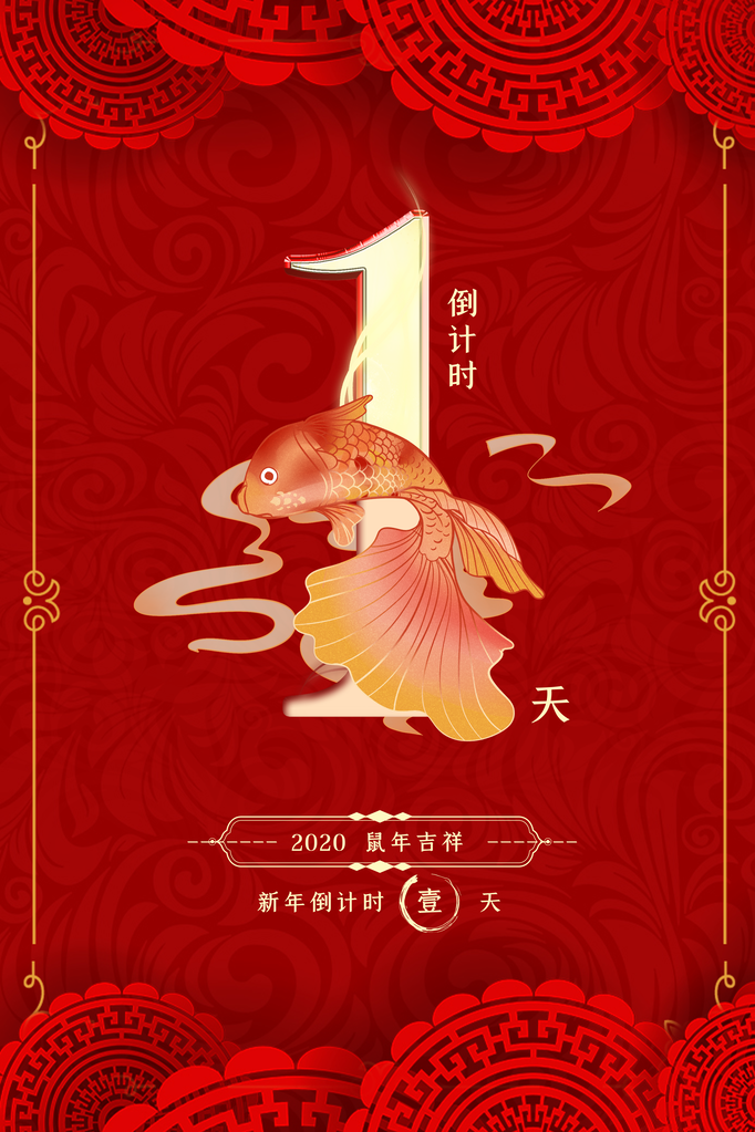 元旦跨年新年倒计时海报创意活动素材模板