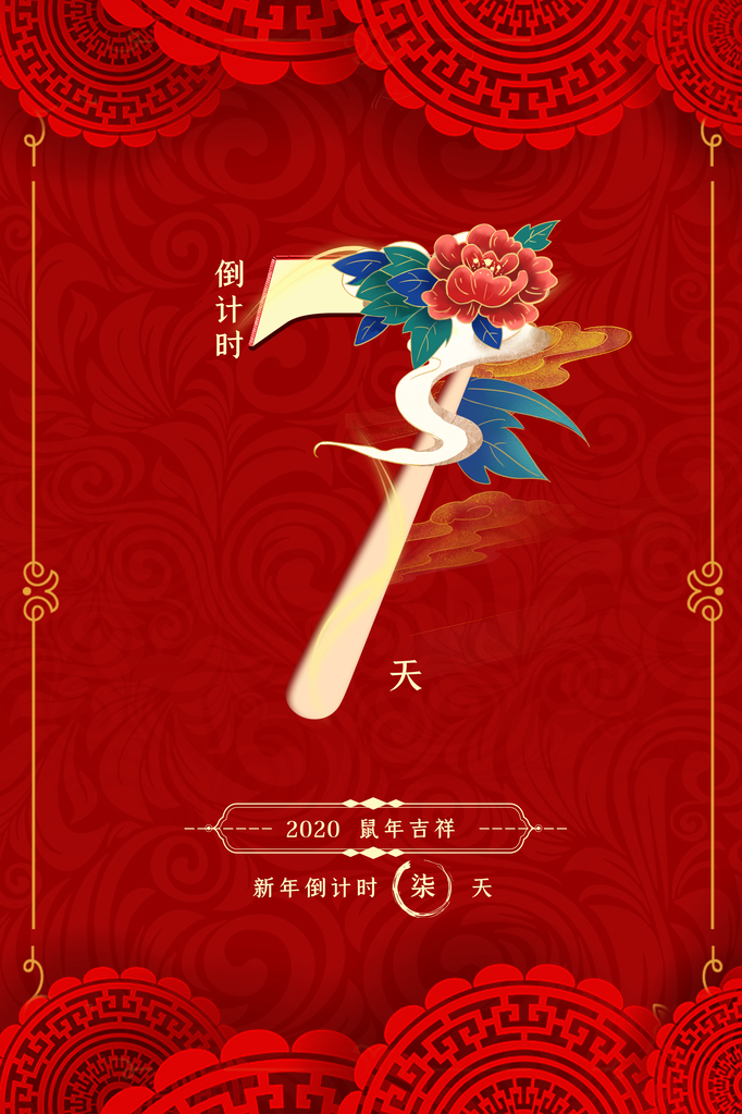元旦跨年新年倒计时海报创意活动素材模板
