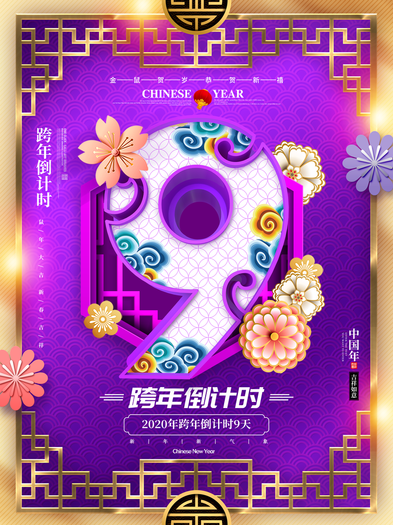 元旦跨年新年倒计时海报创意活动素材模板