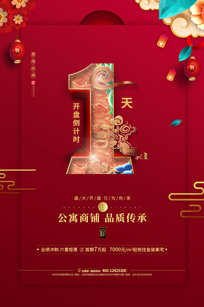 倒计时海报创意宣传企业活动素材