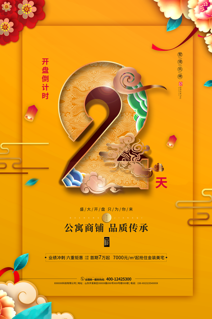 倒计时海报创意宣传企业活动素材模板