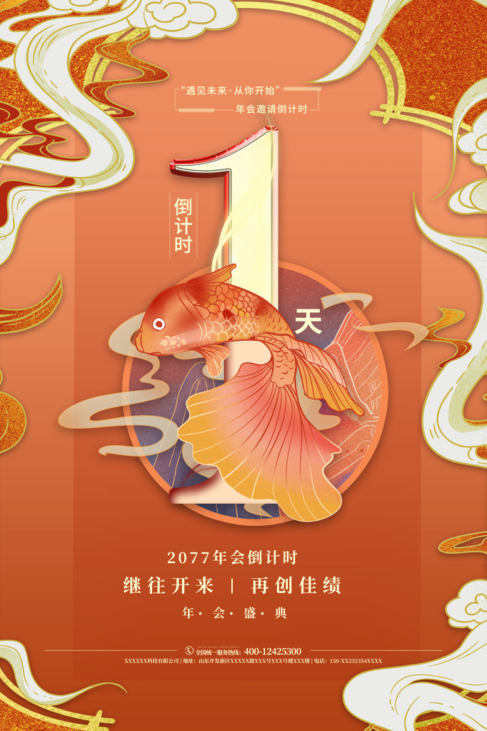 倒计时海报创意宣传企业活动素材模板