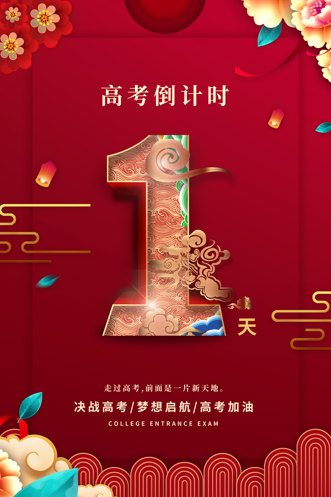 高考倒计时海报创意宣传企业活动素材