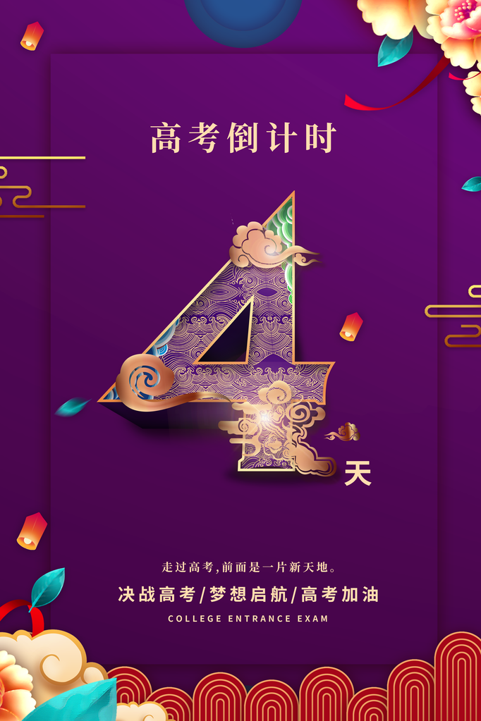高考倒计时海报创意宣传企业活动素材