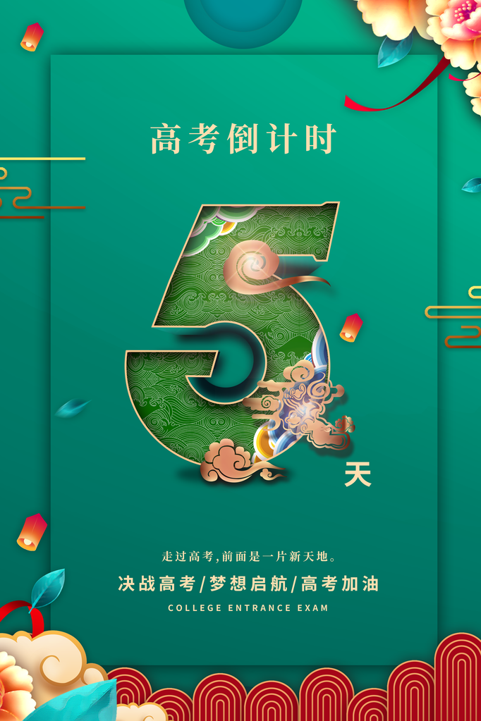 高考倒计时海报创意宣传企业活动素材